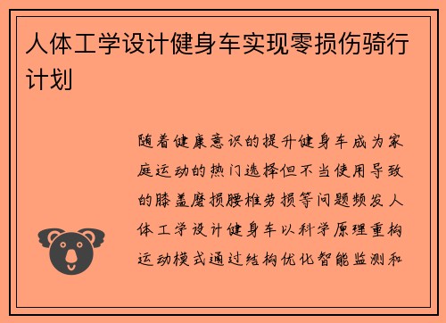 人体工学设计健身车实现零损伤骑行计划