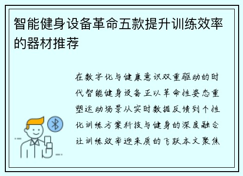 智能健身设备革命五款提升训练效率的器材推荐