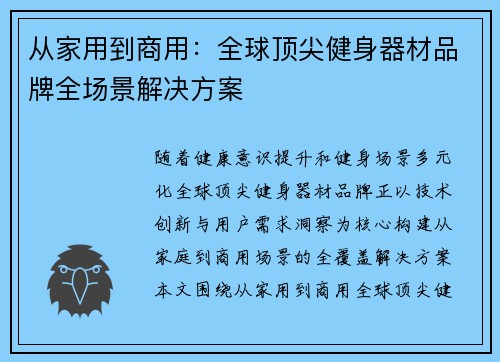 从家用到商用：全球顶尖健身器材品牌全场景解决方案