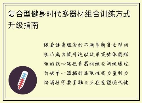复合型健身时代多器材组合训练方式升级指南