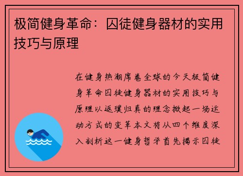 极简健身革命：囚徒健身器材的实用技巧与原理