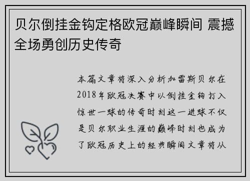 贝尔倒挂金钩定格欧冠巅峰瞬间 震撼全场勇创历史传奇