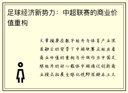 足球经济新势力：中超联赛的商业价值重构