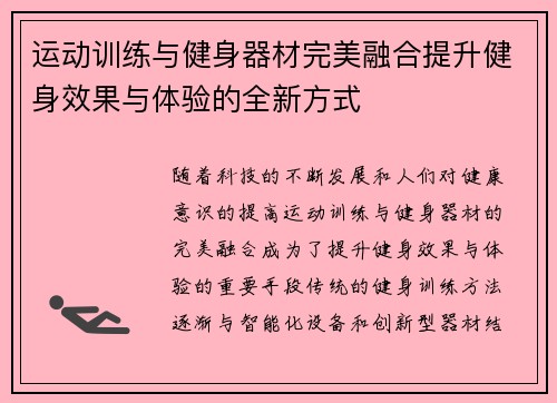 运动训练与健身器材完美融合提升健身效果与体验的全新方式