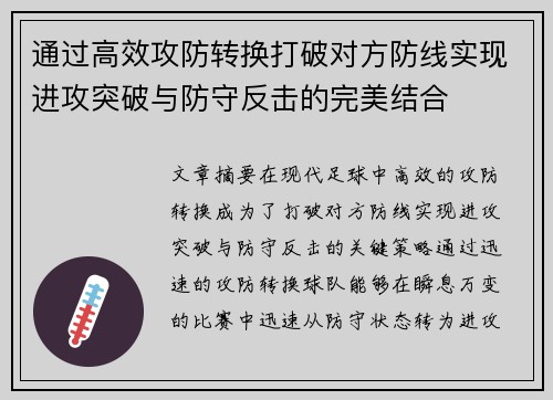 通过高效攻防转换打破对方防线实现进攻突破与防守反击的完美结合