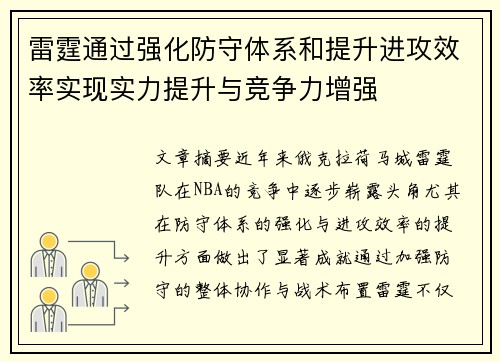 雷霆通过强化防守体系和提升进攻效率实现实力提升与竞争力增强