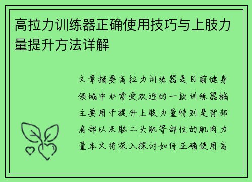 高拉力训练器正确使用技巧与上肢力量提升方法详解