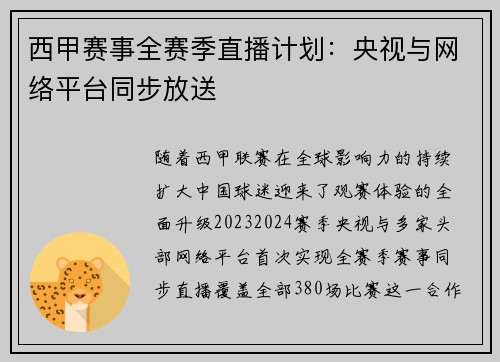 西甲赛事全赛季直播计划：央视与网络平台同步放送