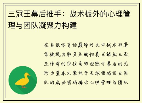 三冠王幕后推手：战术板外的心理管理与团队凝聚力构建