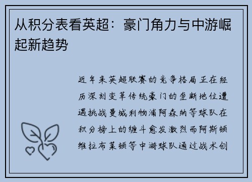 从积分表看英超：豪门角力与中游崛起新趋势