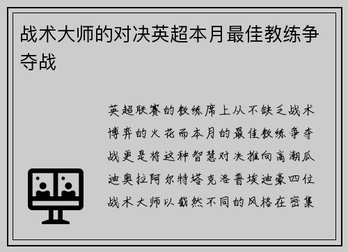 战术大师的对决英超本月最佳教练争夺战