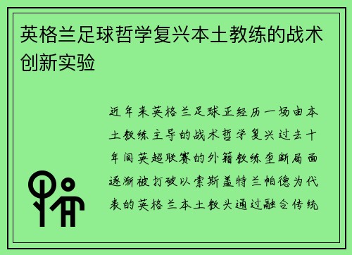 英格兰足球哲学复兴本土教练的战术创新实验