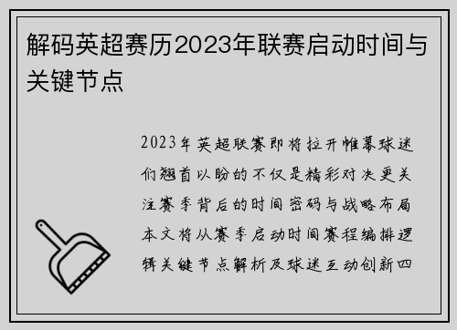 解码英超赛历2023年联赛启动时间与关键节点
