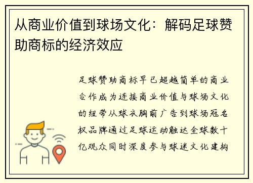 从商业价值到球场文化：解码足球赞助商标的经济效应