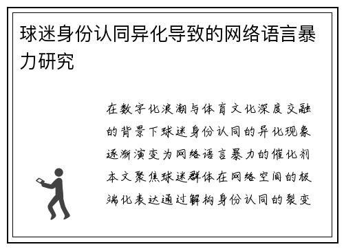 球迷身份认同异化导致的网络语言暴力研究