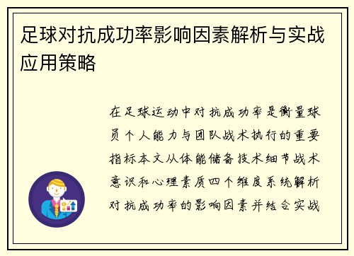 足球对抗成功率影响因素解析与实战应用策略