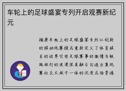 车轮上的足球盛宴专列开启观赛新纪元