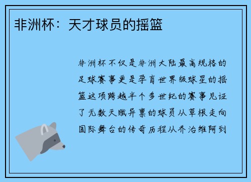 非洲杯：天才球员的摇篮