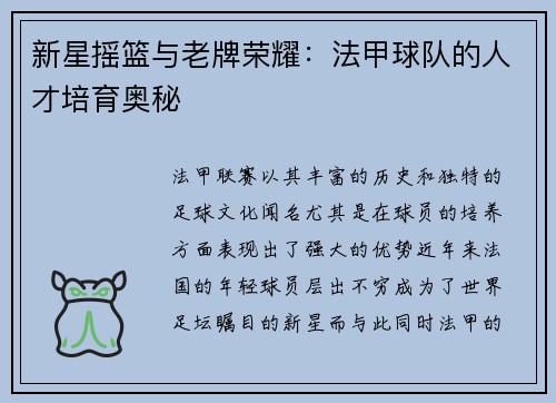 新星摇篮与老牌荣耀：法甲球队的人才培育奥秘