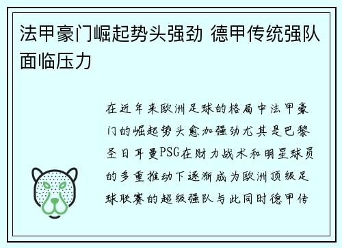 法甲豪门崛起势头强劲 德甲传统强队面临压力