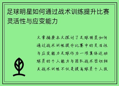 足球明星如何通过战术训练提升比赛灵活性与应变能力