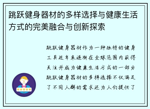 跳跃健身器材的多样选择与健康生活方式的完美融合与创新探索