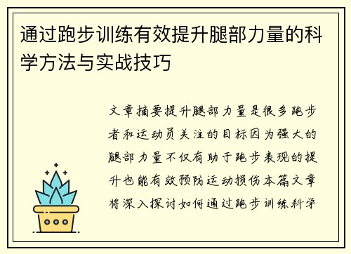 通过跑步训练有效提升腿部力量的科学方法与实战技巧