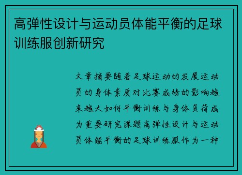 高弹性设计与运动员体能平衡的足球训练服创新研究