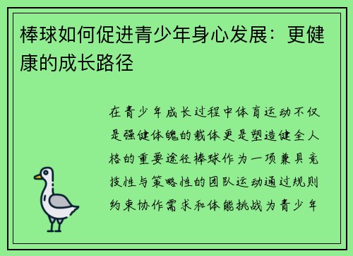 棒球如何促进青少年身心发展：更健康的成长路径