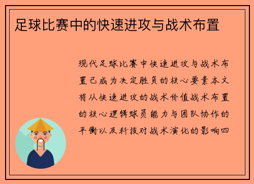 足球比赛中的快速进攻与战术布置
