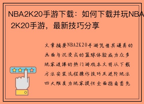 NBA2K20手游下载：如何下载并玩NBA 2K20手游，最新技巧分享