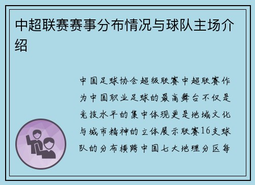 中超联赛赛事分布情况与球队主场介绍