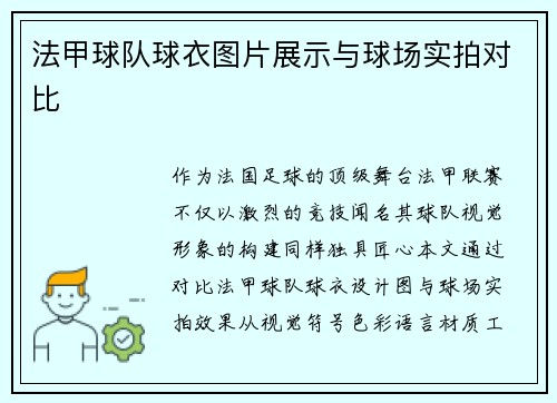 法甲球队球衣图片展示与球场实拍对比