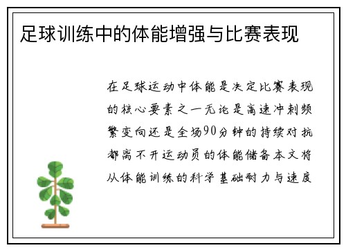 足球训练中的体能增强与比赛表现
