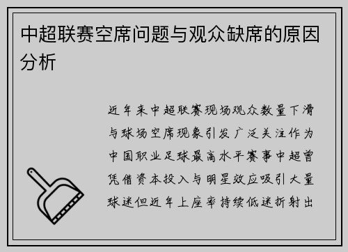 中超联赛空席问题与观众缺席的原因分析