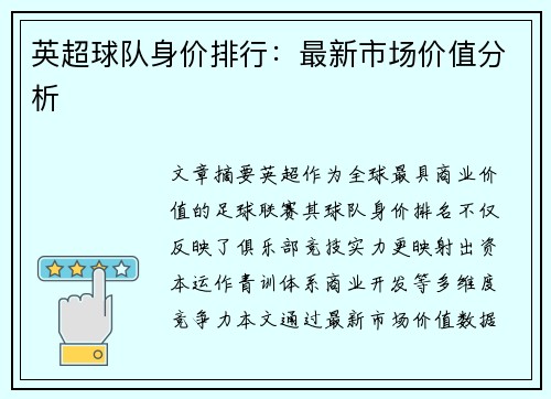 英超球队身价排行：最新市场价值分析