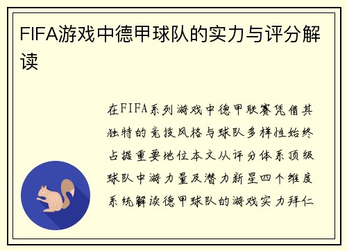 FIFA游戏中德甲球队的实力与评分解读