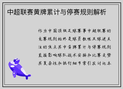 中超联赛黄牌累计与停赛规则解析