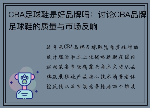 CBA足球鞋是好品牌吗：讨论CBA品牌足球鞋的质量与市场反响