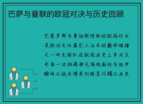 巴萨与曼联的欧冠对决与历史回顾