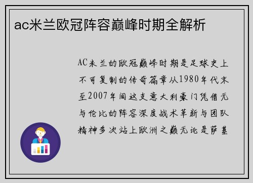 ac米兰欧冠阵容巅峰时期全解析