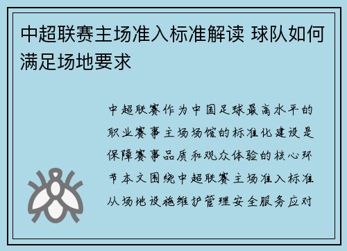 中超联赛主场准入标准解读 球队如何满足场地要求