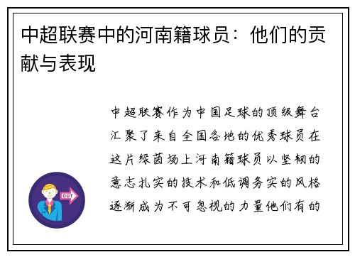 中超联赛中的河南籍球员：他们的贡献与表现