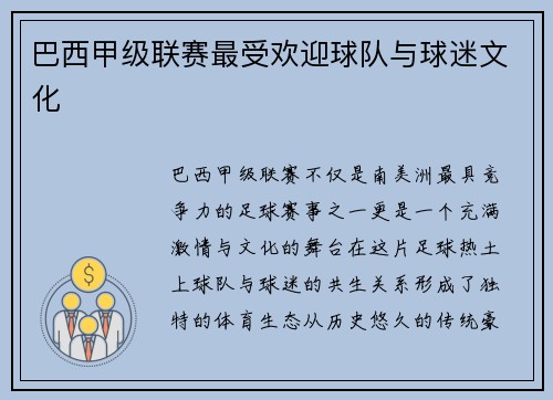 巴西甲级联赛最受欢迎球队与球迷文化