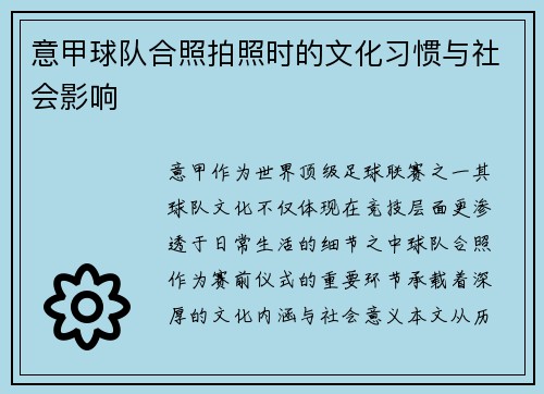 意甲球队合照拍照时的文化习惯与社会影响