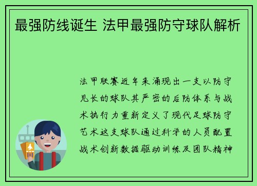 最强防线诞生 法甲最强防守球队解析