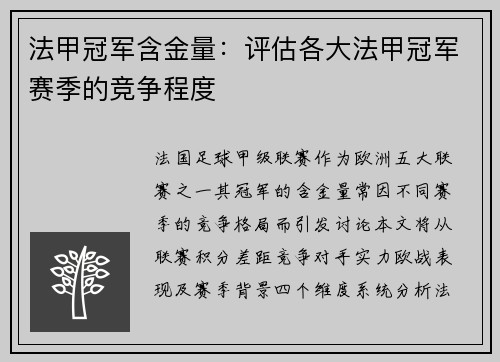 法甲冠军含金量：评估各大法甲冠军赛季的竞争程度