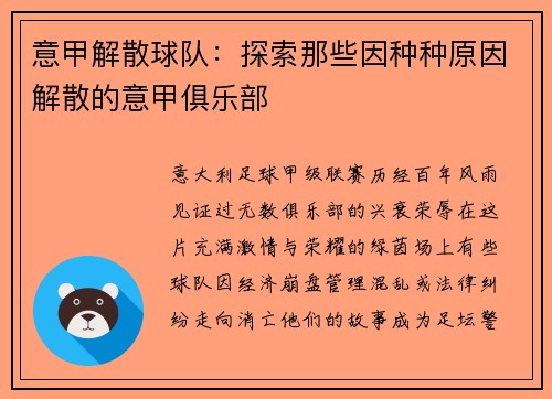 意甲解散球队：探索那些因种种原因解散的意甲俱乐部