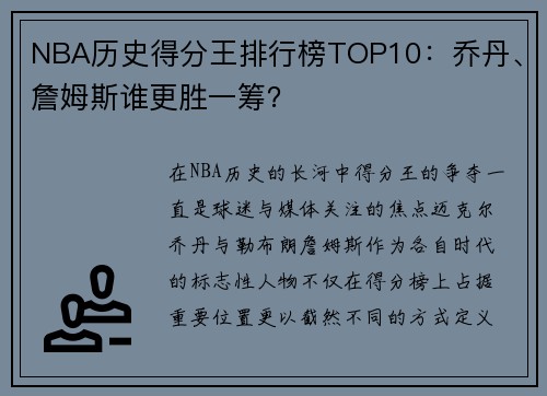 NBA历史得分王排行榜TOP10：乔丹、詹姆斯谁更胜一筹？