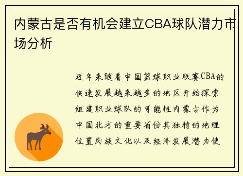 内蒙古是否有机会建立CBA球队潜力市场分析